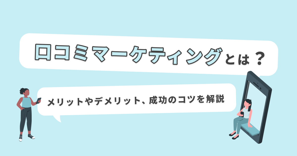 店舗集客のコツとは？ 売上拡大のために取り組むべき集客方法16選 │STORE PAD