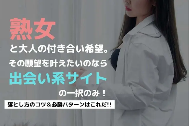 熟女に出会える出会い系アプリ14選。無料のマッチングアプリも紹介！ | Smartlog出会い