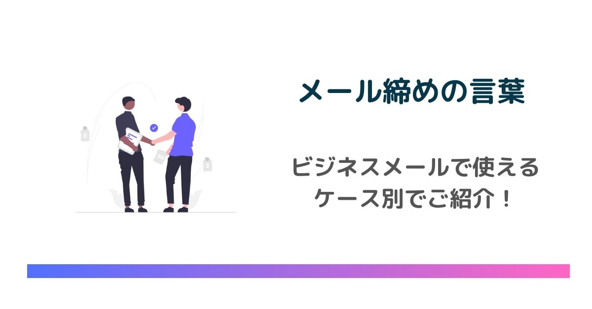 ビジネスメールの正しい構成とは？ポイントや注意点も解説なげっぱ