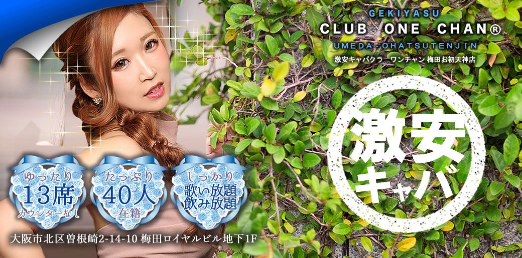 CLUB ONE クラブワン -