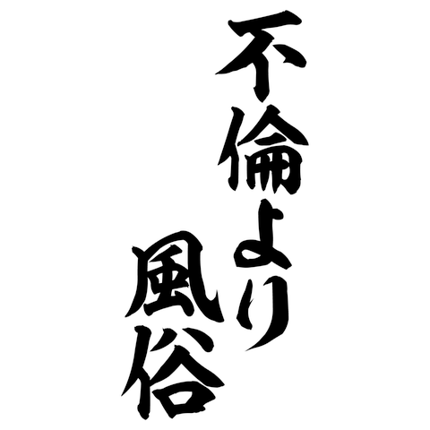 風俗に通うと不倫になるの？法律的見解から解説します。 | 京都・大阪のSAT探偵事務所