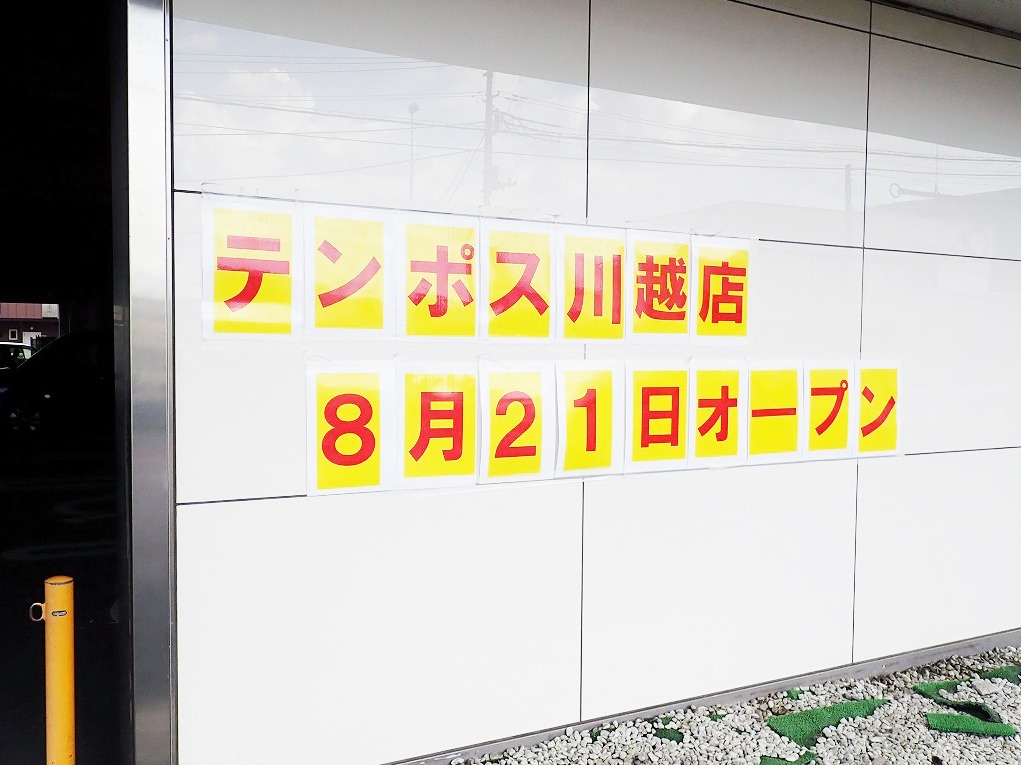 テンポス川越店埼玉県の厨房機器販売・中古厨房の買取、飲食店開業ならテンポスにお任せください