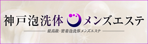 若月 ひかり (26歳) 神戸泡洗体メンズエステ (神戸発/高級密着型風俗マッサージ)｜ほっこりん