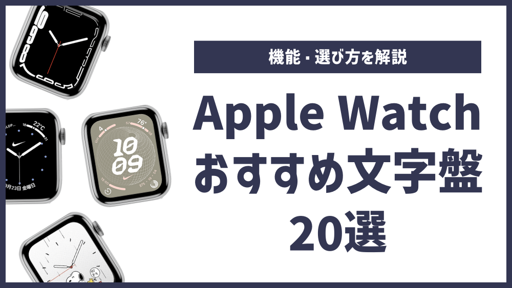 Apple Watch文字盤おすすめ20選機能や選び方を解説ガジェるニュース