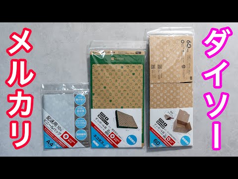 ダイソーでメルカリやラクマで使える「ゆうパケットの箱」が買える！ネコポスなどの梱包材は？イチオシichioshi