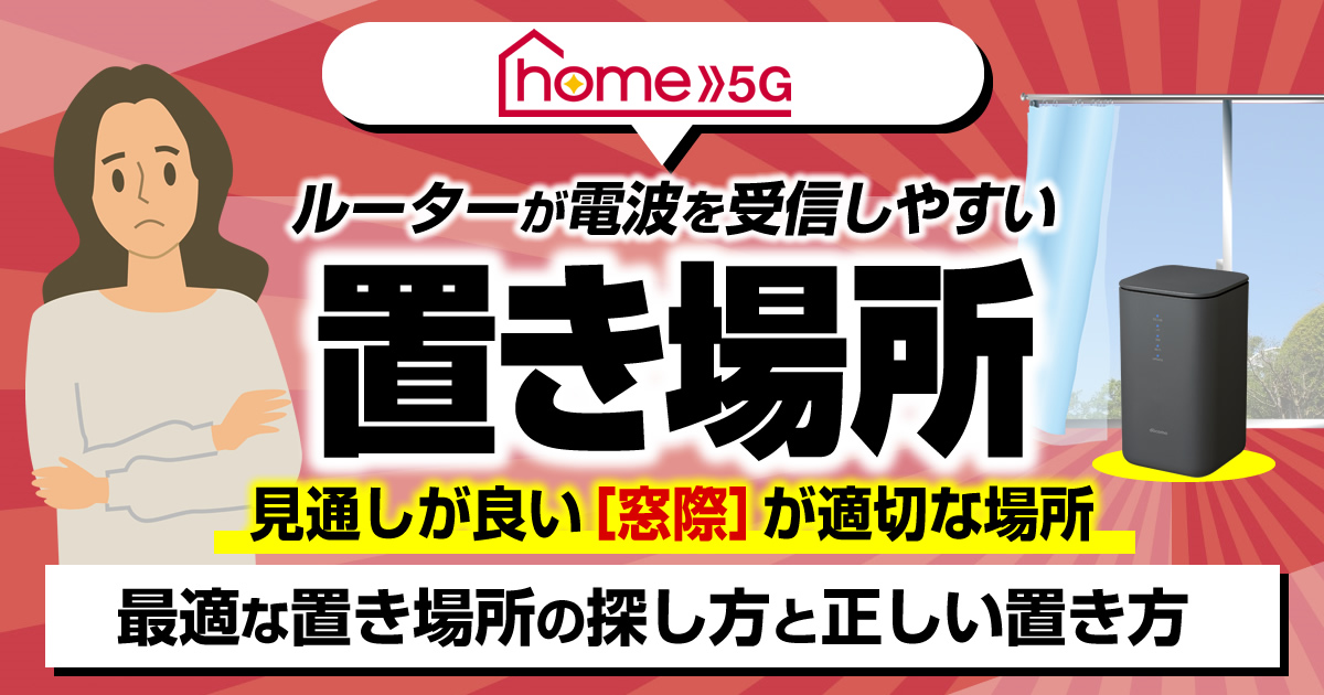 ドコモ home 5Gの置き場所を解説