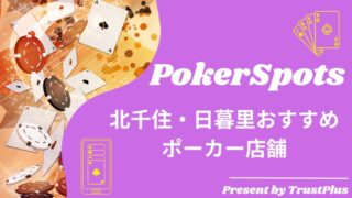 北千住・日暮里のおすすめポーカールーム4選｜深夜営業や格安の店舗紹介 | Trust Plus