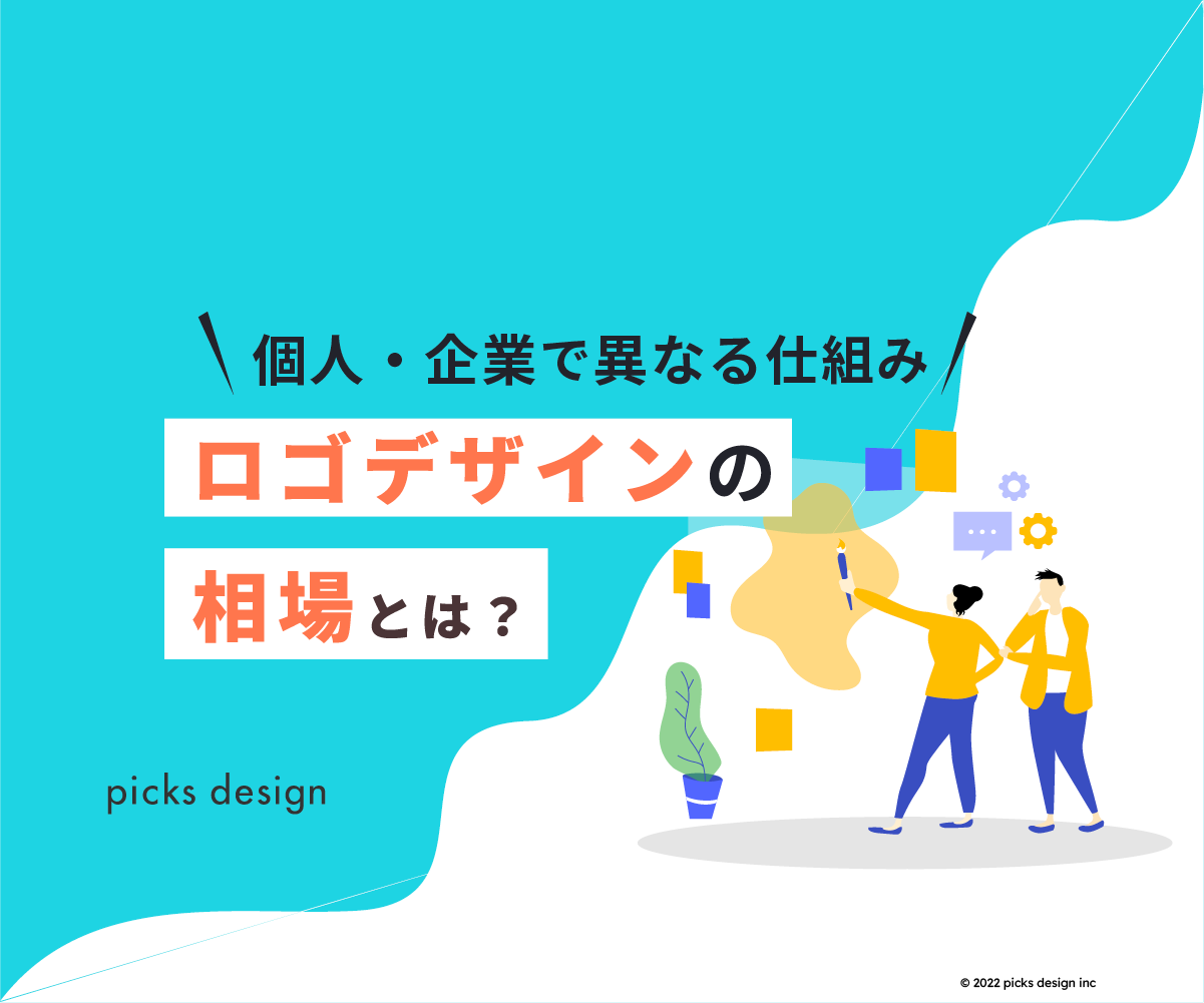 ロゴデザイン費用」の相場は？ 費用を左右する条件や事例を紹介