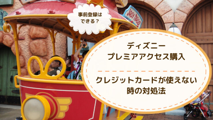 ディズニーでクレジットカードの登録ができない？事前登録のやり方とメリット紹介ディズニーグッズ買取.com