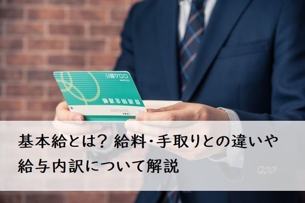 基本給と手取りの違いは？控除される税金や手取りを増やす方法も解説