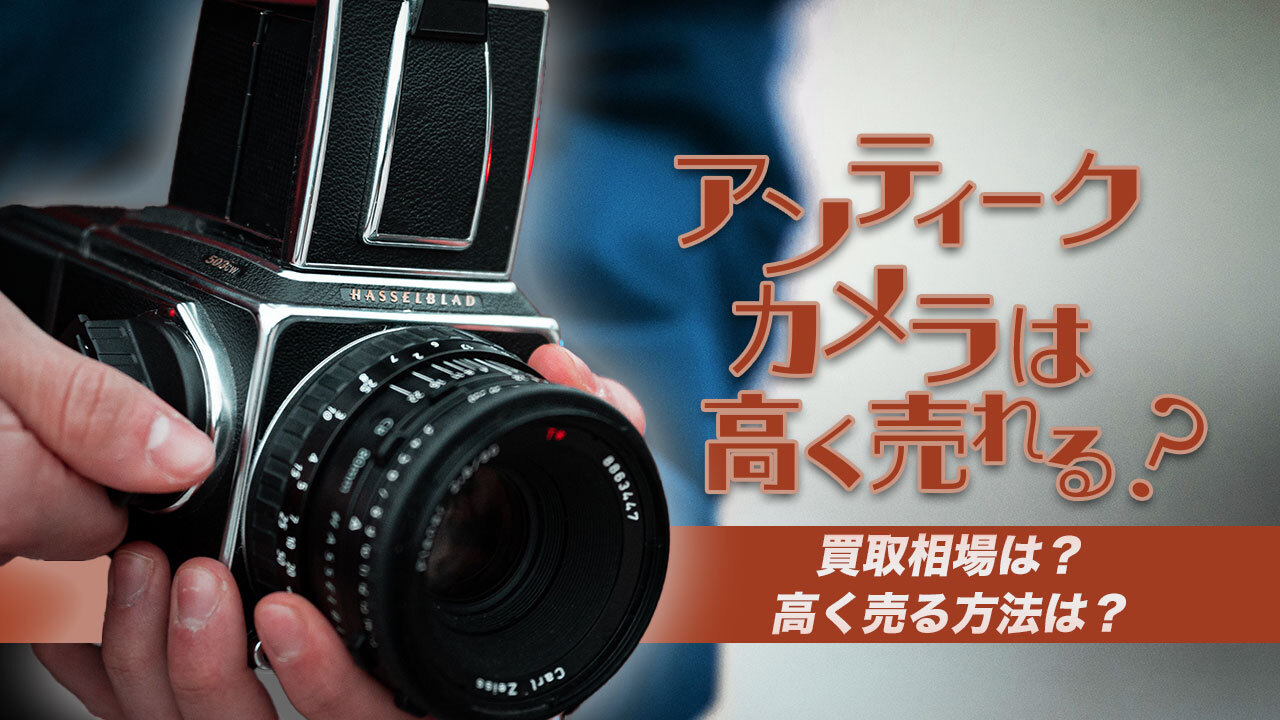 昔の一眼レフって売れるの？古い一眼レフカメラ買取まとめサンライズカメラの買取サービス