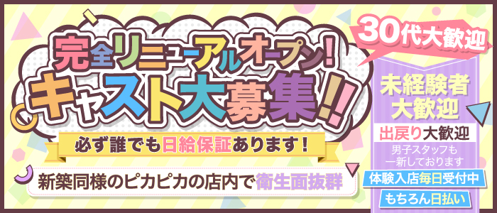 関内セクキャバ「関内フラミンゴ 」オープニングスタッフ募集！