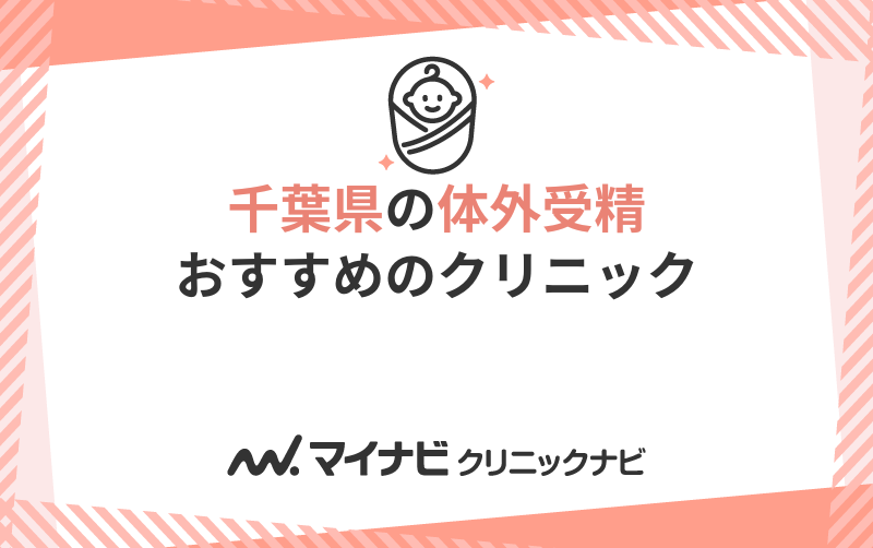 千葉県/八千代中央駅のクリニック一覧（45件）｜マイナビクリニックナビ