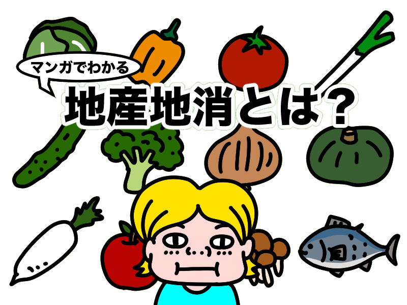 地産地消を進めるにはどうしたらいいの？メリットと取り組み事例をご紹介施設園芸.com