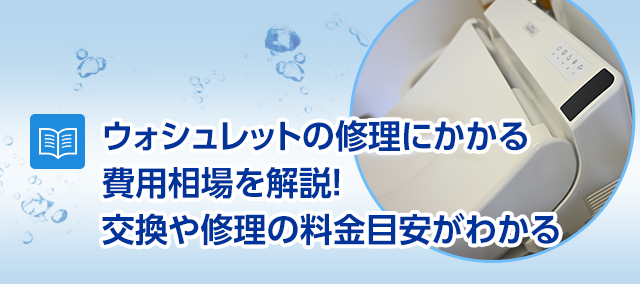 トイレのトラブル修理作業料金 –札幌市 水漏れ・つまり・凍結の水道トラブル専門家SOSサポート