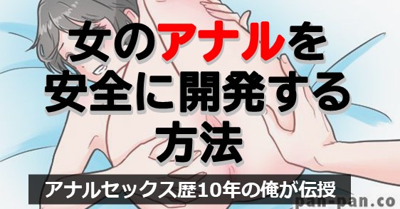 ケツアナ確定入門】メスイキ女が語るアナルセックスをお願いする時のコツ【脱