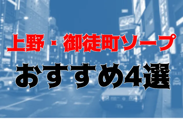 上野・浅草・御徒町のチャイエス・アジアンエステおすすめ店舗（30件） - メンエスバロメーター