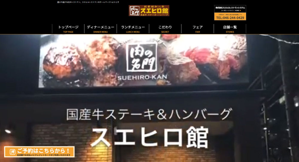 総点検－激震下の外食・飲食業 スエヒロレストランシステム、まず郊外立地の活性化 - 日本食糧新聞・電子版