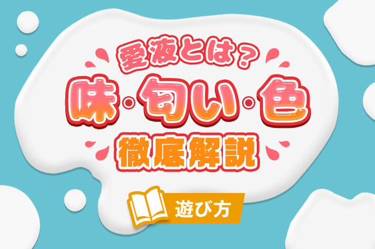 愛液の匂いはある？臭いと感じる原因と対策 - 夜の保健室