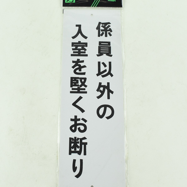 入室禁止 NO YES 1001ドアサイン ドアノブプレートPay ID