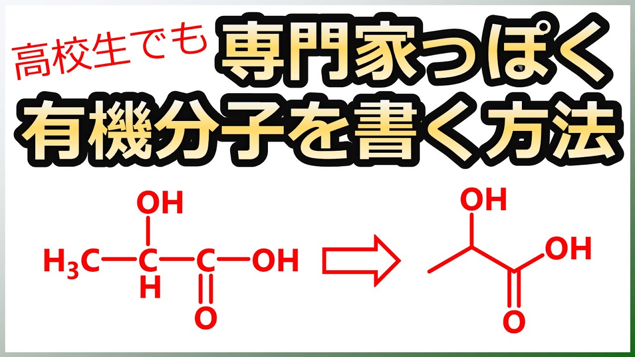 構造式の書き方 2 - メチル - 2 - プロパノール2 - メチル - 1 - ブテン2, 3 - ジメチル - 1 - ブテン 有機化合物の書き方有機化学コツ化学