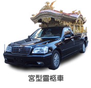 宮型霊柩車有限会社JFC