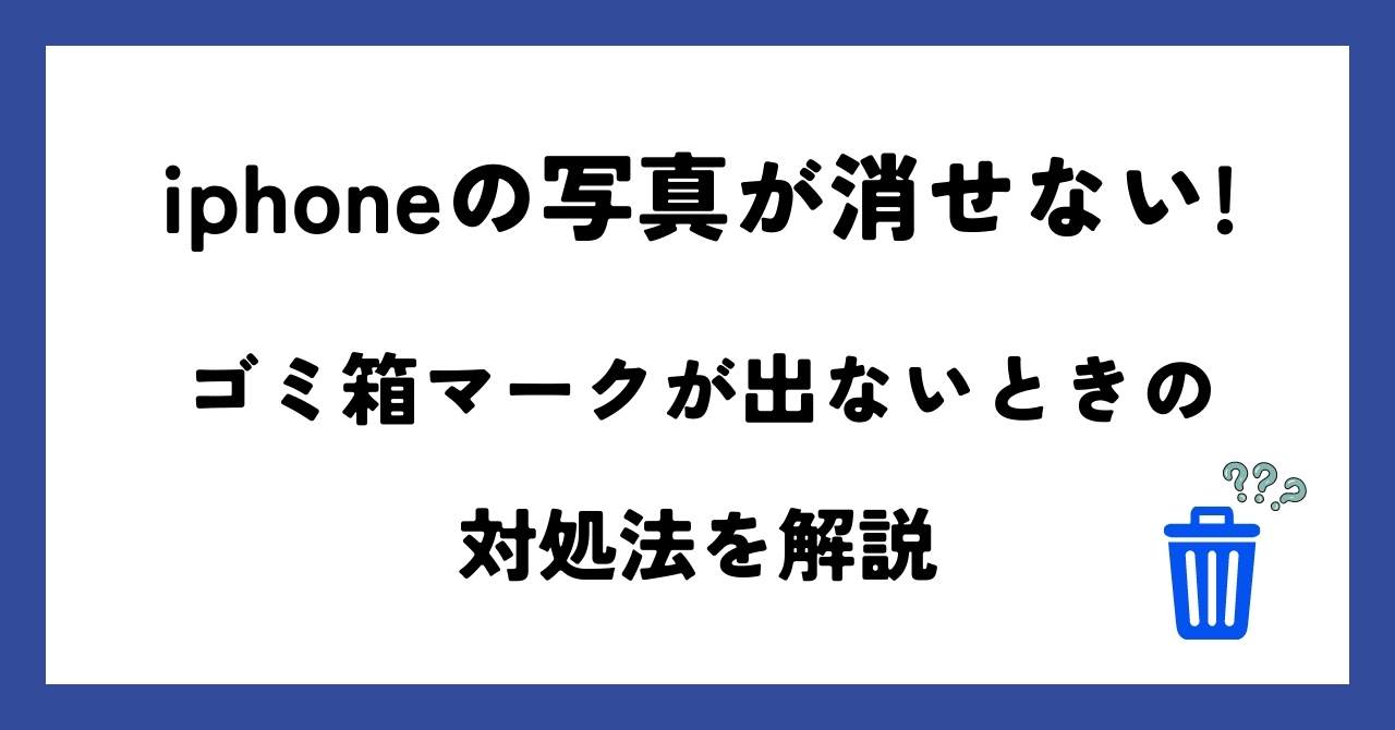 アンドロイドにゴミ箱はあるの？削除や復元の方法を解説