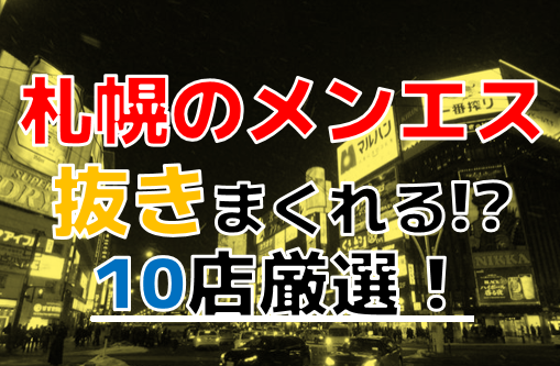 札幌メンズエステ情報サイト「メンズエステdxデラックス」 - 札幌 メンズ エステ