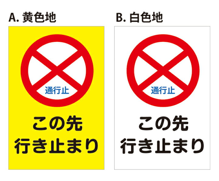 通行止看板」の写真素材799件の無料イラスト画像Adobe Stock