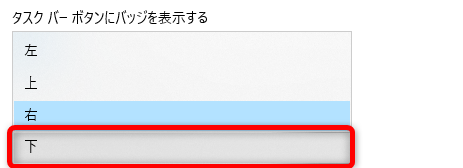 縦のタスクバーを下に戻す方法は簡単