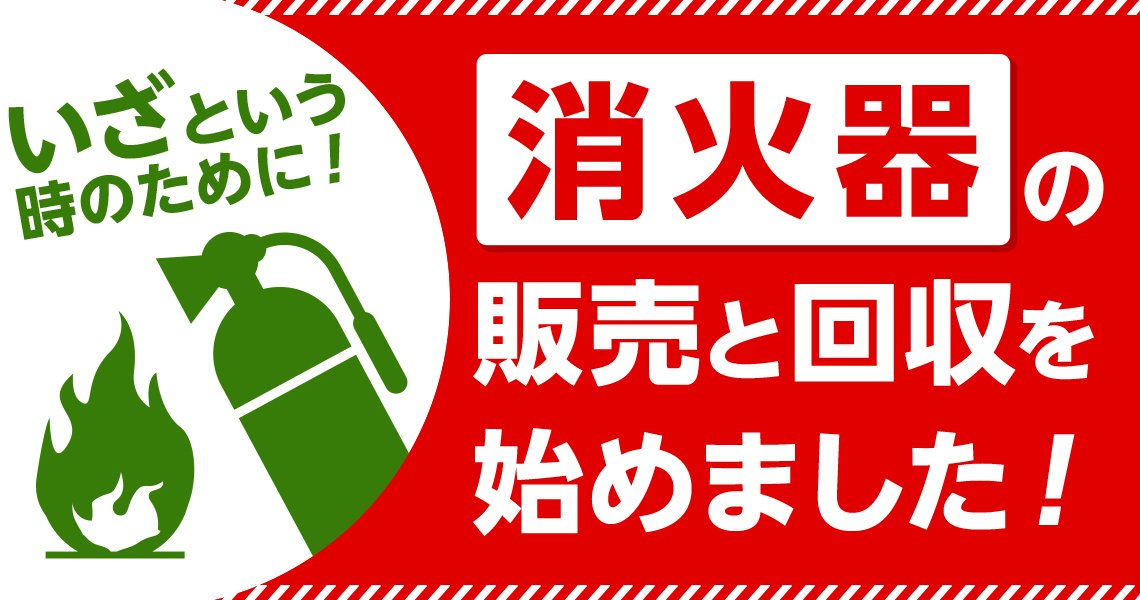 消防法 飲食店における消火器の設置基準とは？2019年の法改正も解説