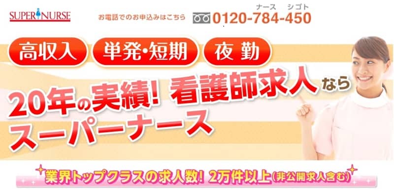 スーパーナースの評判・口コミ！最悪？苦情の実態を徹底調査 | すべらない転職