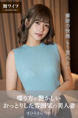 舞ワイフ公式写真集】不倫サイトで男漁りをするうりざね顔の和風美人妻 友里さん（26） - 著：舞ワイフブックス -