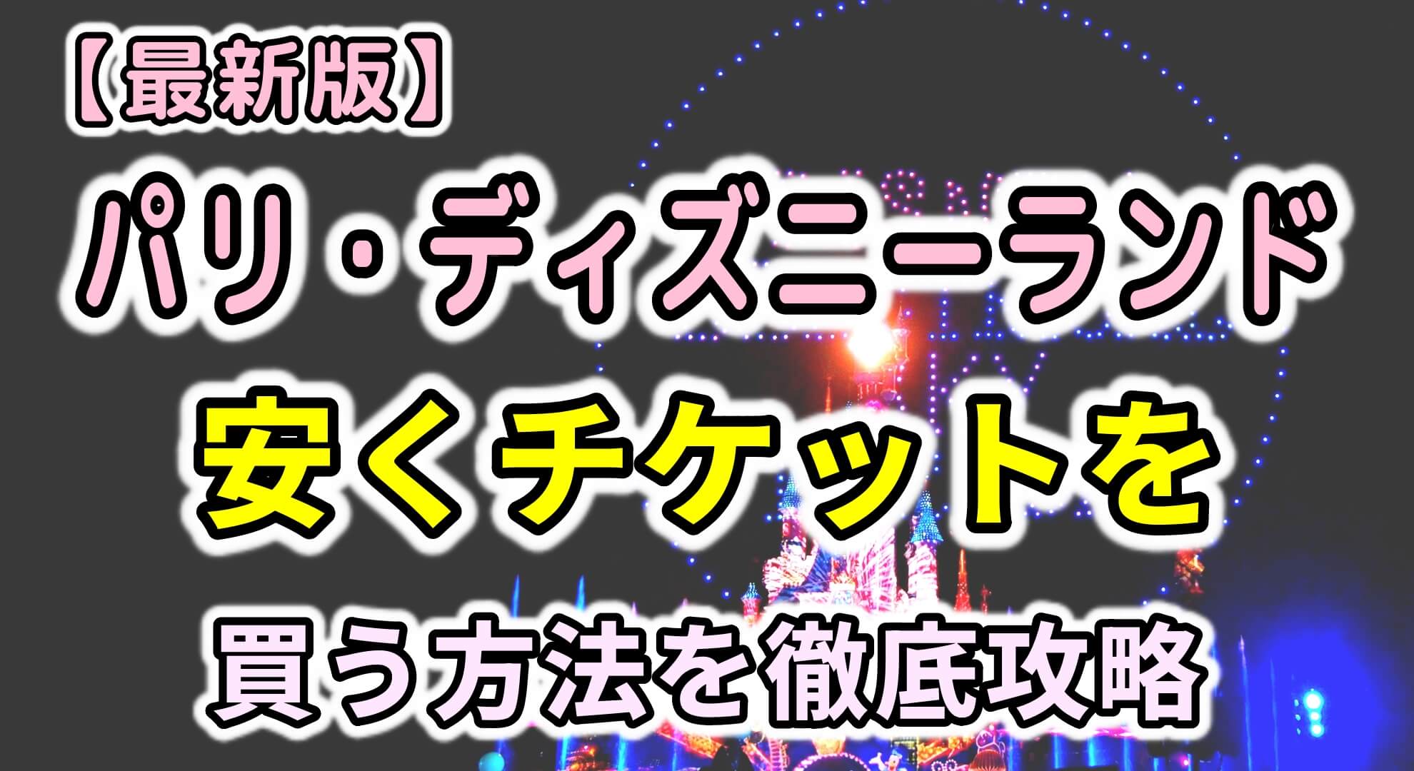 10月最新 ディズニーチケット予約攻略法！購入方法を徹底解説