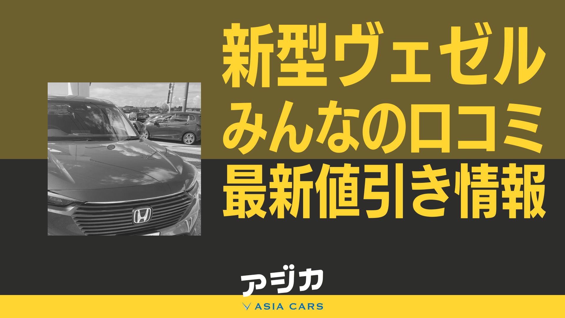 ヴェゼル 新車 値引き 不公平?!車雑誌の目標額は無理？新車値引き交渉 成功への手引きcar-nego.net