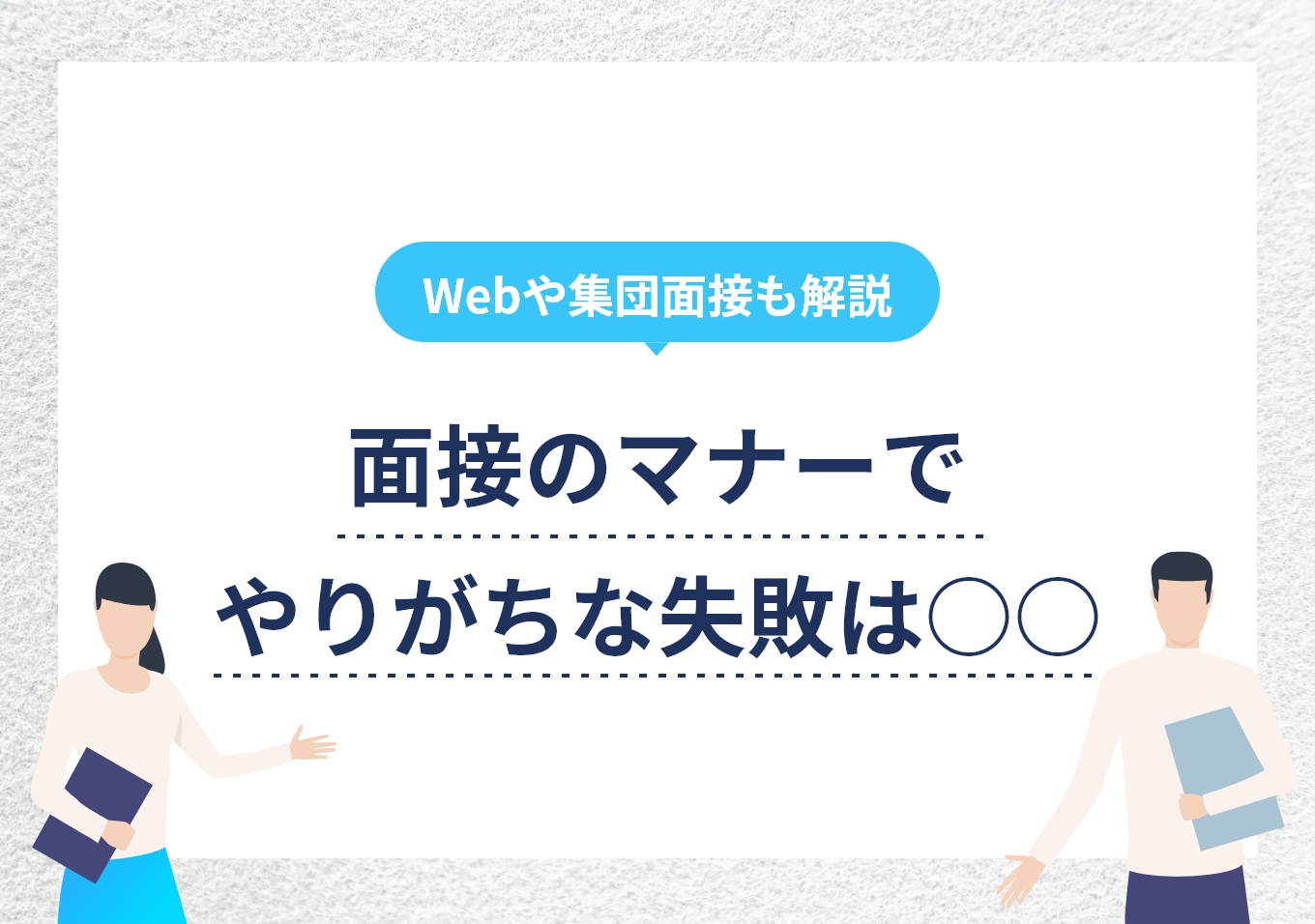 既卒の面接はマイナスイメージの払拭が最重要3つの必須対策を解説キャリアパーク就職エージェント