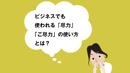 ご尽力」とはどういう意味？言い換え表現「ご協力「ご助力」「お力添え」との使い分け及部デザイン事務所