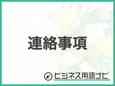 例文付き 「頑張ります」の意味やビジネスでの使い方・言い換えまで紹介ビジネス用語ナビ