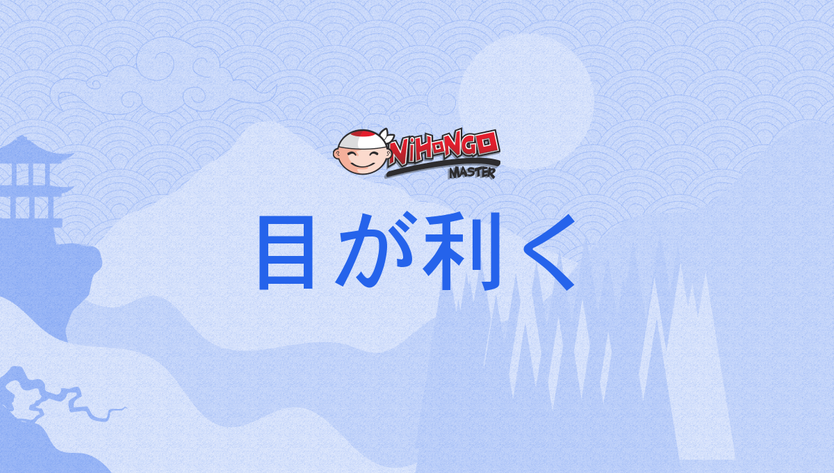 あるある誤用！「目鼻が利く」「目端が利く」どっちが正しい？【JOBSマガジン】｜ドクターズ・ファイル ジョブズ