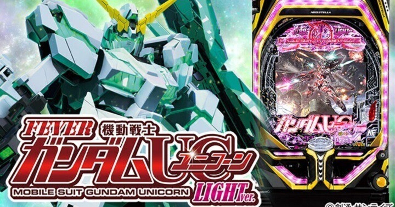 ユニコーン パチンコ回転率による期待値一覧 機種別 Pフィーバー 機動戦士ガンダムユニコーン現役パチプロゆやっと