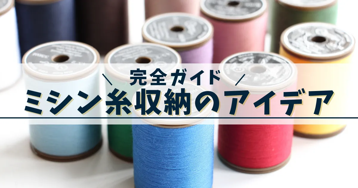 便利！ ミシン糸とボビンの収納方法 100均手作りtina*ful