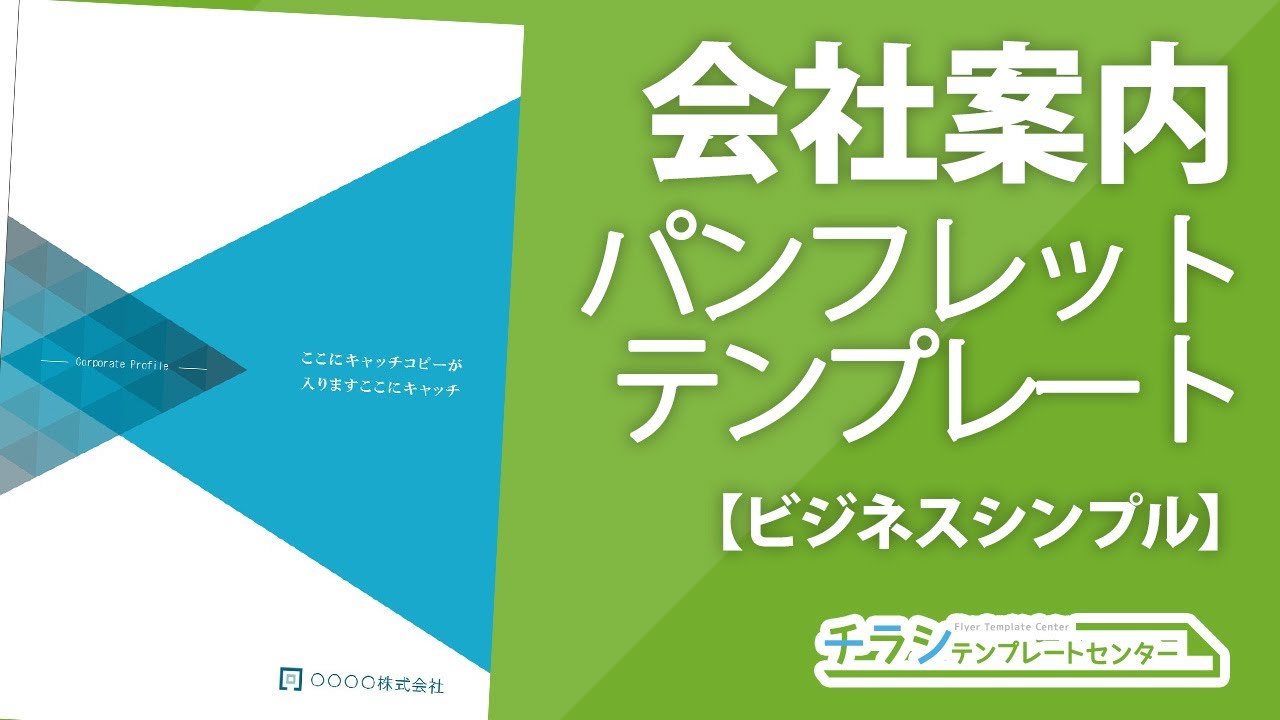会社概要のテンプレート配布します