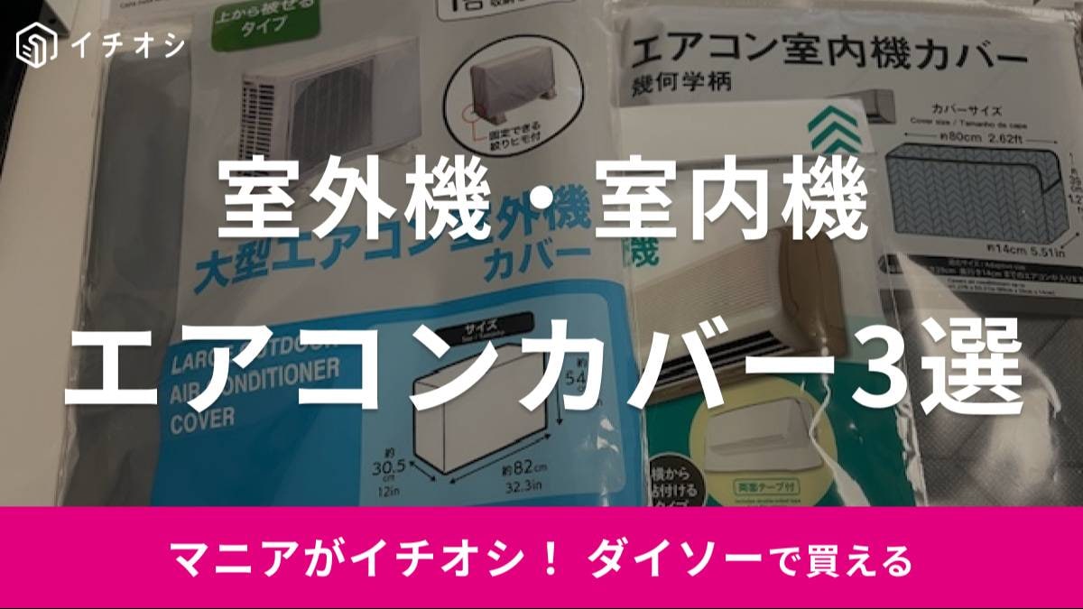 100均ダイソーの「エアコン室外機カバー」で日除け対策◎売り場はどこ？2種類比較イチオシichioshi