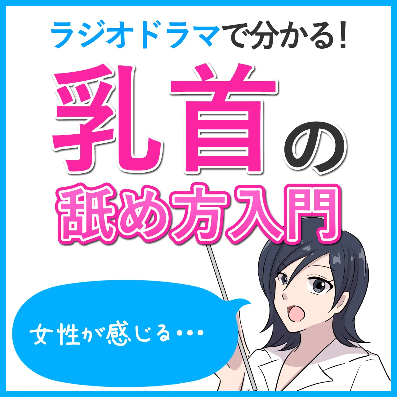 乳首が気持ちいいと感じる触り方！女性がイクやり方｜風じゃマガジン