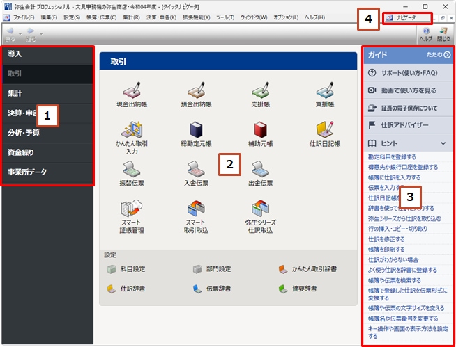 弥生会計をご使用のお客様へ 入力画面をもっと見やすく長崎の税理士内田会計事務所 内田会計グループ