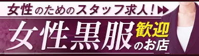 福井の黒服求人・ボーイ求人