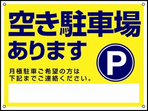月極駐車場 車が並ぶイラスト付デザイン オリジナル プレート看板 ブルー W900×H600 マグネットシートSP-SMD679D-90x60Mスタンド看板 プレート看板・平看板 駐車場向けプレート看板 駐車場看板」プレート看板サインパートナ