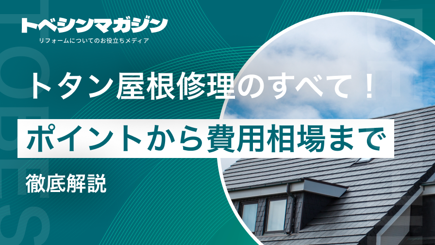 トタン屋根張り替えと重ね張り、2つの施工方法と屋根構造・修理方法を解説します屋根無料見積.com