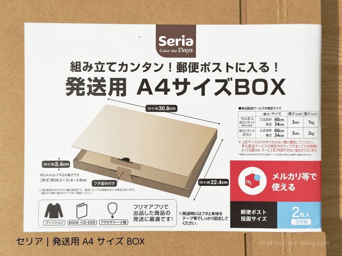 100均セリア メルカリ発送 ネコポス ゆうパケット に便利な段ボール箱 - 気になる