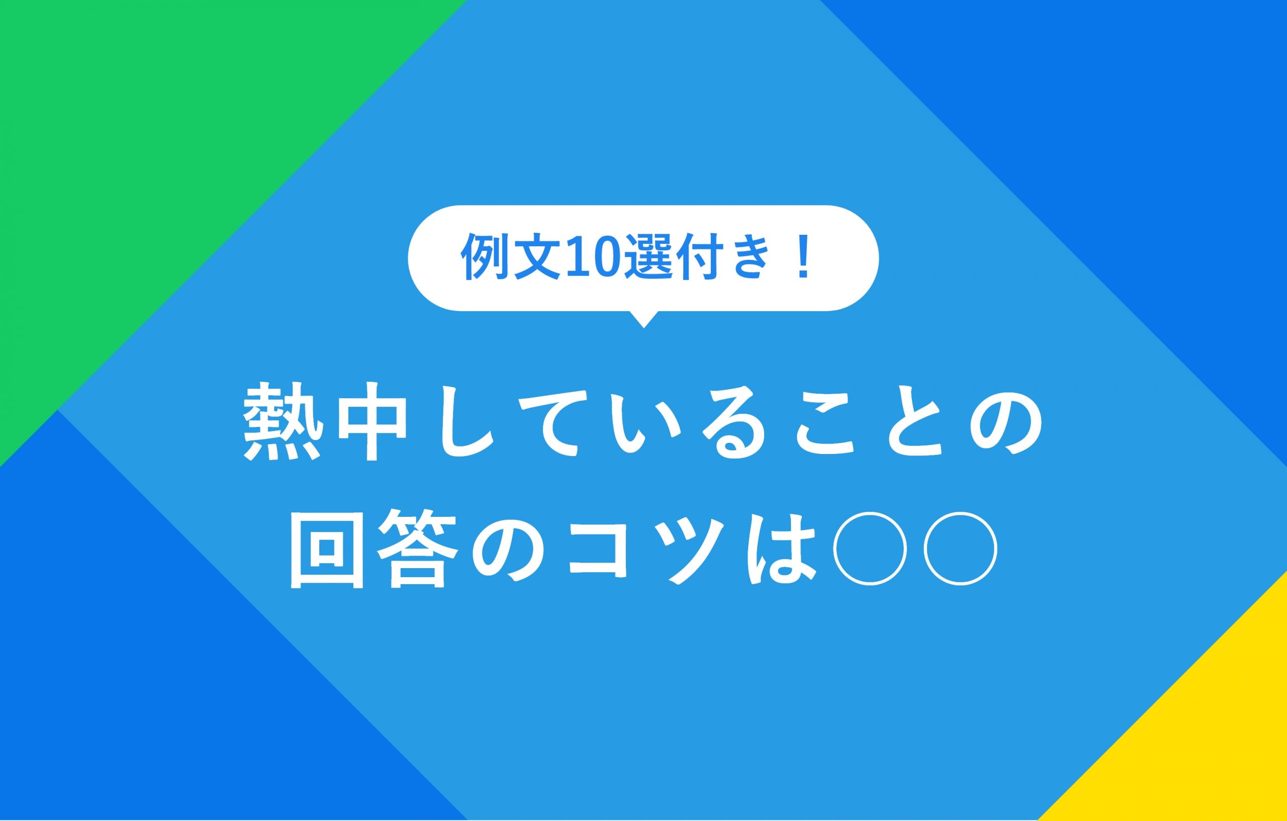 例文あり】面接で好印象を与える！キャッチフレーズの作り方 – ルートテック｜ビジネスライフとキャリアを応援する情報メディア